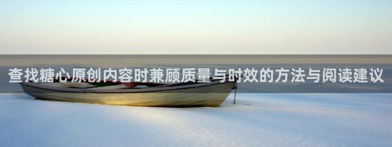 糖心传媒在线播放:查找糖心原创内容时兼顾质量与时效的方法与阅读建议