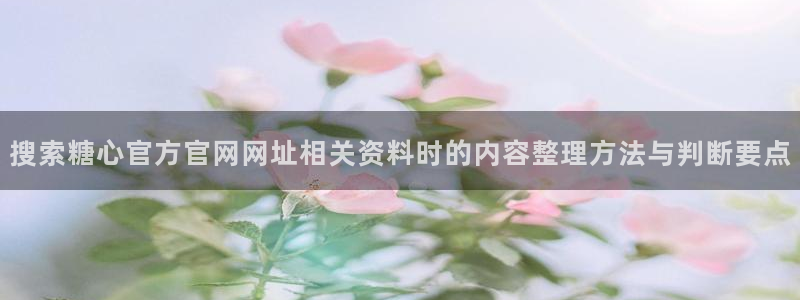 糖心vlogapp:搜索糖心官方官网网址相关资料时的内容整理方法与判断要点
