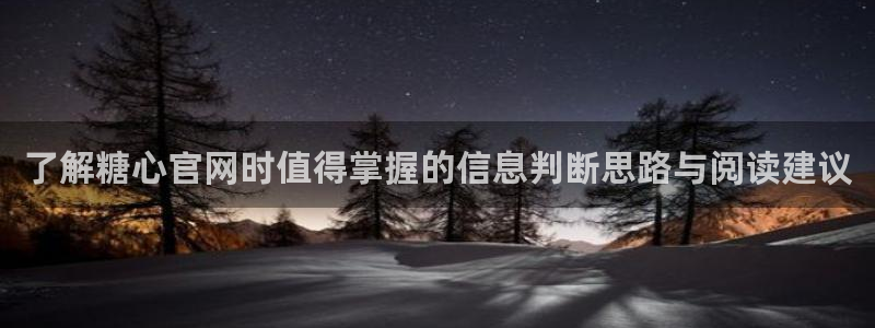 糖心在线播放免费观看:了解糖心官网时值得掌握的信息判断思路与阅读建议