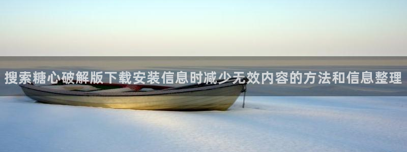 91糖心视频在线观看:搜索糖心破解版下载安装信息时减少无效内容的方法和信息整理