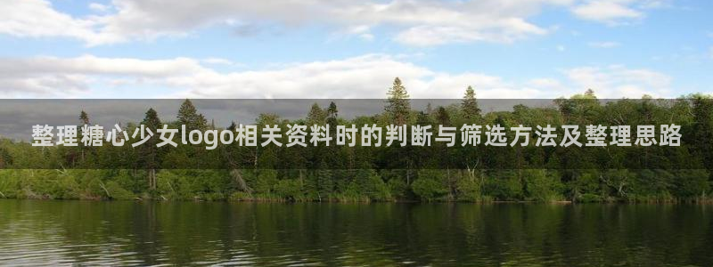 糖心网站:整理糖心少女logo相关资料时的判断与筛选方法及整理思路