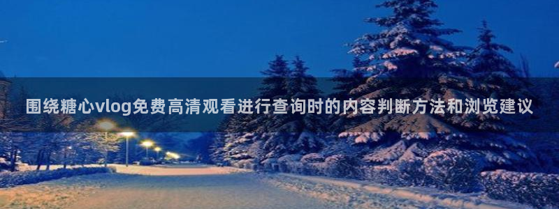 糖心在线播放:围绕糖心vlog免费高清观看进行查询时的内容判断方法和浏览建议
