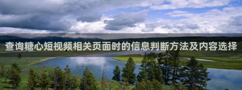 糖心官网免费观看:查询糖心短视频相关页面时的信息判断方法及内容选择